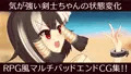 状態変化バッドエンド剣士ちゃん