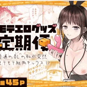 モテエログッズ定期便〜普通のOLの私が突然モテモテ社内セックス！
