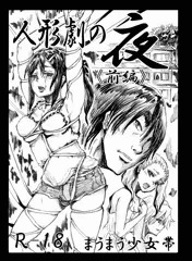 人形劇の夜《前編》