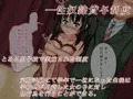 性奴隷貸与制度～生ハメセックスに嵌った少女～