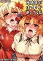 【C82】秋姉妹が少年を逆レする話