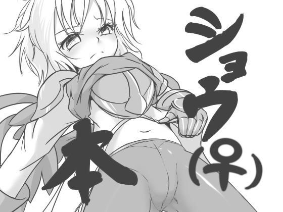 ショウ（♀）本