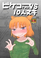 【販売情報】ピケコチャンvs10人ヌキ