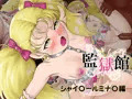監獄館(シャイ〇ールミナ〇編)