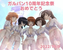 ガルパン10周年記念祭り！