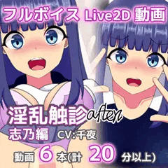 「淫乱触診after 志乃編」本日販売開始！
