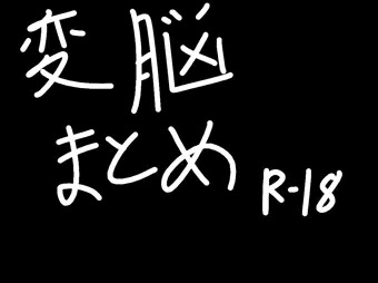 変態洗脳まとめ