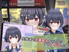 生放送で生着替え