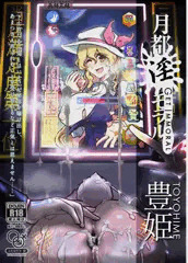 【秋例９新刊】月都・淫・モラル３豊姫　サンプル【綿月豊姫】