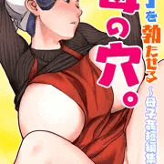 紙版「息子を勃たせる母の穴。～母子姦短編集～」の予約開始！