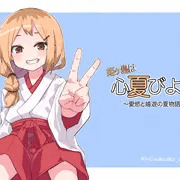 『姫ヶ島は心夏びより』ファンアート