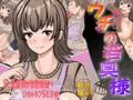 CG集『ウチの若奥様』発売中！