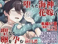 堕ちた海神の花嫁は聖なる卵を孕む～前日譚～予告画像