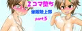 ２コマ堕ち催眠陸上部part5「全裸ダッシュ」