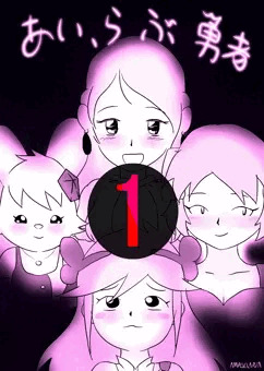 あい、らぶ勇者 1話