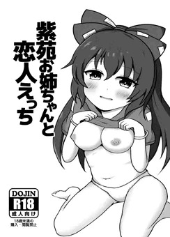 【紅楼夢14】紫苑ちゃんおねショタ本【新刊サンプル】