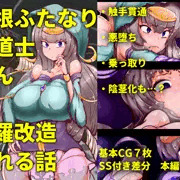 【CG集】ふたなり魔道士さんが魔羅改造される話