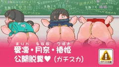教室公開脱糞（ガチスカ版）