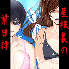屋根裏の見物人1.5ver.（原案