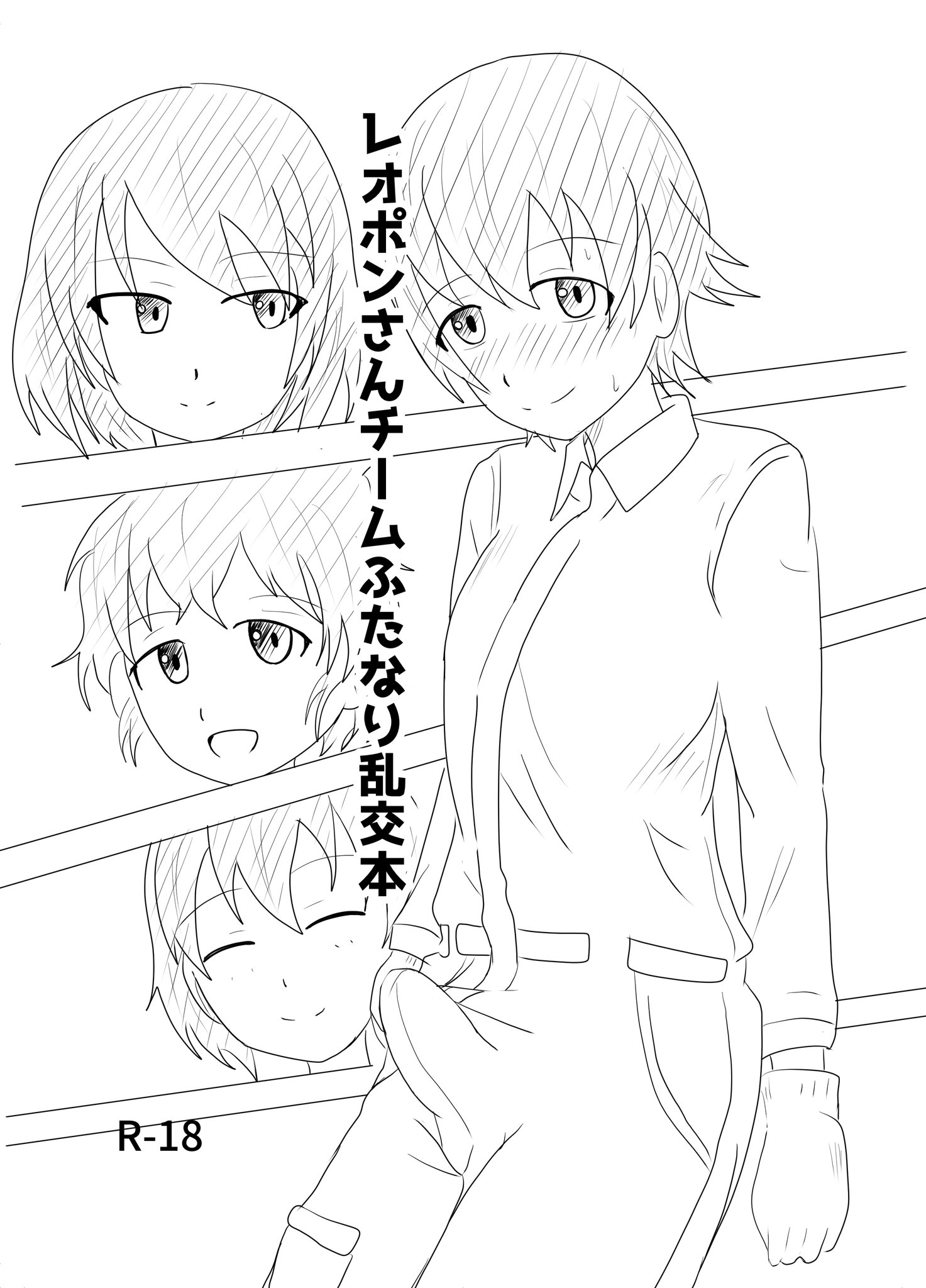 冬コミのレオポンさんチームのふたなり乱交本です