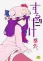 C89新刊の前作本