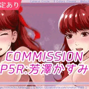 コミッション絵：P5R芳澤かすみ