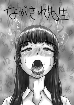 【マンガ】ながされ先生　07　「そして、理性は流されてゆく」