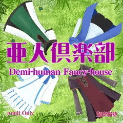 亜人倶楽部
