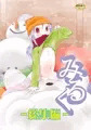 夏コミ新刊『みるく -総集編-』出来ました！