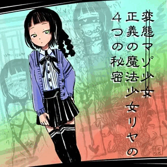 敗北願望マゾ少女『魔法少女リヤ』の４つの秘密