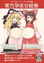 東方孕ませ絵巻