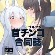 【帰ってきた】首チンコ合同誌2【C103】