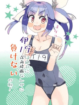 【レイプ】伊19は絶対に深海棲艦なんかに負けないのね！