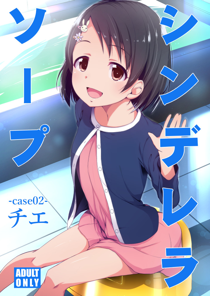 C94新刊『シンデレラソープ case02チエ』表紙＆サンプル。