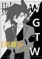 【再録】WGTW