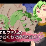 ＣＧ集「長舌エルフさんの柔らかおくちで搾られたい！」　頒布宣伝