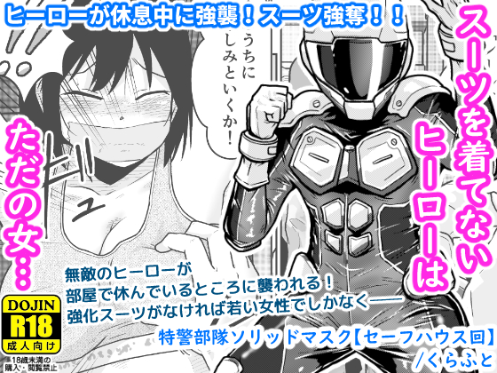 【配信中】🔞オリジナル成人向け「特警部隊ソリッドマスク【セーフハウス回】