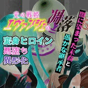 目の前に現れたのは――― 倒したはずの怪人―――光の戦姫エヴァンジェ#05