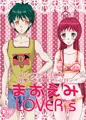 まおえみLOVER`S