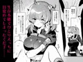 【電子版配信】C105新刊藤〇立香は止められない