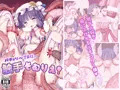 紅楼夢14新刊「パチュリーさまは触手そむりえ！」