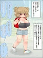 ヤリマン巨乳小学生