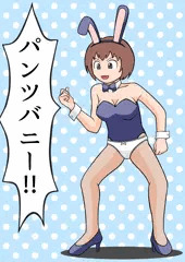 パンツバニー