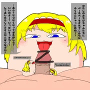 ゆっくりありすと