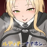 【むてんごく２新刊】ルディ子がナナホシのバナナを食べちゃう本