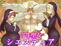次回作　寄生聖女シエスティア　表紙