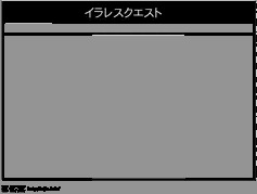 いられすくえすと！