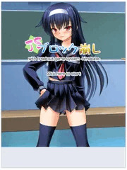 ブロック崩し