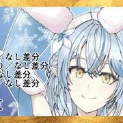 雪花ラミィ、脱衣