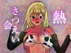 【新作】熱さつえい会
